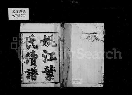 4757.姚江叶氏续谱 [8卷,首末各1卷].pdf电子版缩略图