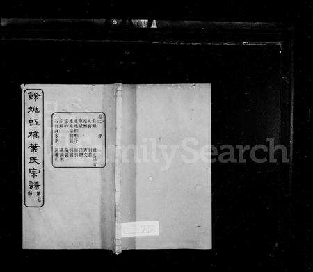 4761.叶氏宗谱 [14卷](别名：余姚虹桥叶氏宗谱).pdf电子版缩略图