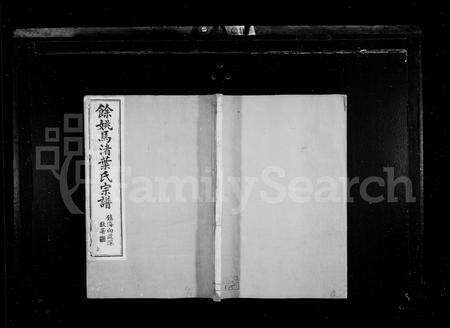 4764.余姚叶氏宗谱 [20卷,首末各1卷](别名：余姚马渚叶氏宗谱).pdf电子版缩略图