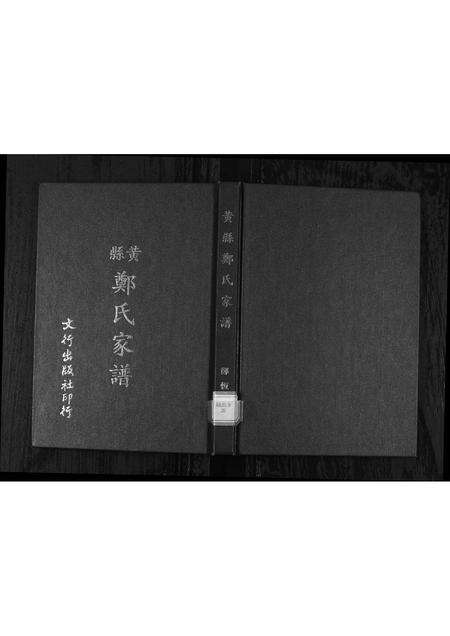 11199.黄县郑氏家谱 [不分卷](别名：黄县郑氏家谱、Zheng Family Genealogy from Huang Xian Shandong Province China、Huang Xian Zheng Shi Jia Pu).pdf电子版缩略图