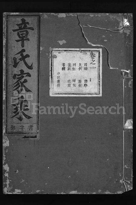 4792.章氏家乘 [28卷](别名：章氏续修宗谱、Zhang Shi Jia Sheng、章氏宗谱).pdf电子版缩略图