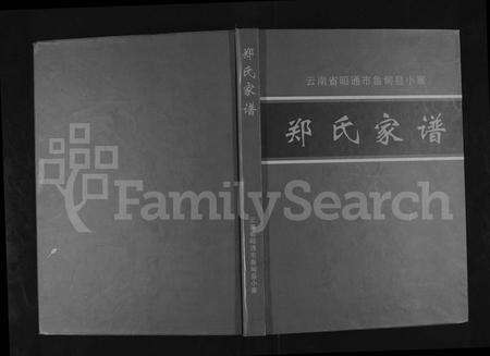 11256.郑氏家谱 ： 云南省昭通市鲁甸县小寨.pdf电子版缩略图