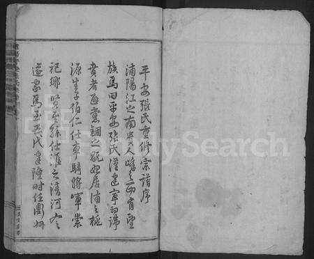 4804.浦阳平安张氏宗谱 [共29卷](别名：浦阳平安张氏宗谱).pdf电子版缩略图