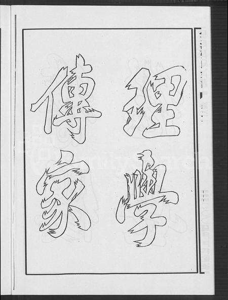 4819.云溪张氏宗谱 [25卷](别名：义乌云溪张氏孝思堂宗谱).pdf电子版缩略图