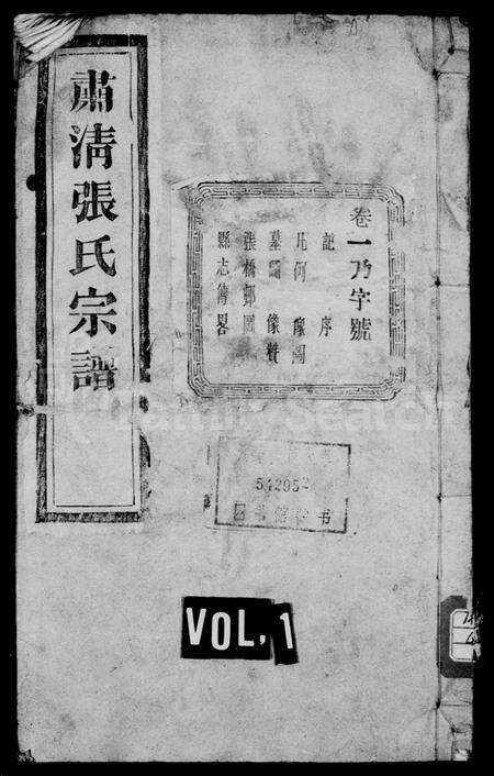 4820.肃清张氏宗谱 [16卷].pdf电子版缩略图