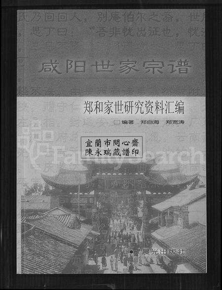 11257.咸阳世家宗谱 ： 郑和家世研究资料滙编.pdf电子版缩略图