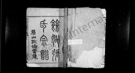 4827.姚江历山张氏宗谱 [12集8卷,附补遗,附外卷].pdf电子版缩略图