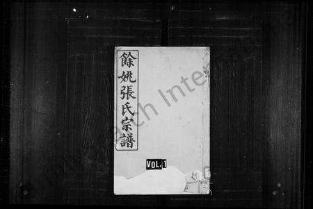 4828.余姚张氏宗谱 [8卷](别名：张氏宗谱).pdf电子版缩略图