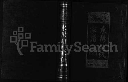 4838.东阳赵氏家谱 [10卷](别名：DongYang Zhao Shi Zong Pu、东阳赵氏宗谱).pdf电子版缩略图