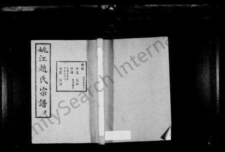 4843.姚江赵氏宗谱 [10卷,首1卷].pdf电子版缩略图