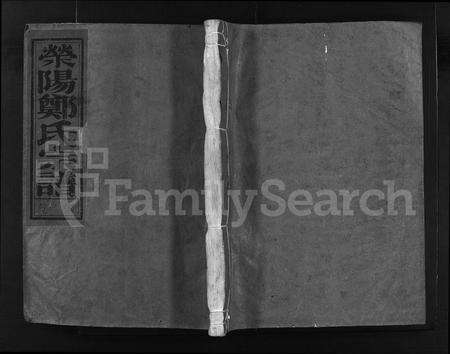 4851.荥阳郑氏宗谱 [4卷](别名：Ying Yang Zheng Shi Zong Pu、郑氏宗谱、荥阳郑氏宗谱).pdf电子版缩略图