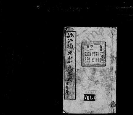 4856.郑氏家谱 [33卷,首1卷](别名：姚江烛溪郑氏宗谱).pdf电子版缩略图