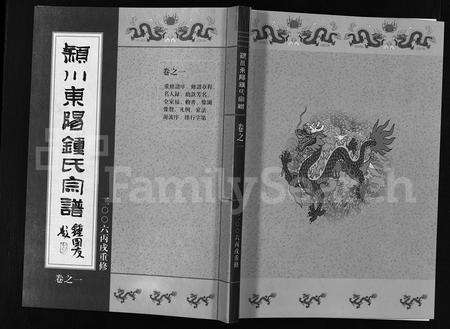 4857.颖川东阳锺氏宗谱 [8卷](别名：吴宁锺氏重修宗谱、Yingchuan Dongyang Zhongshi Zongpu、颖川东阳锺氏宗谱).pdf电子版缩略图