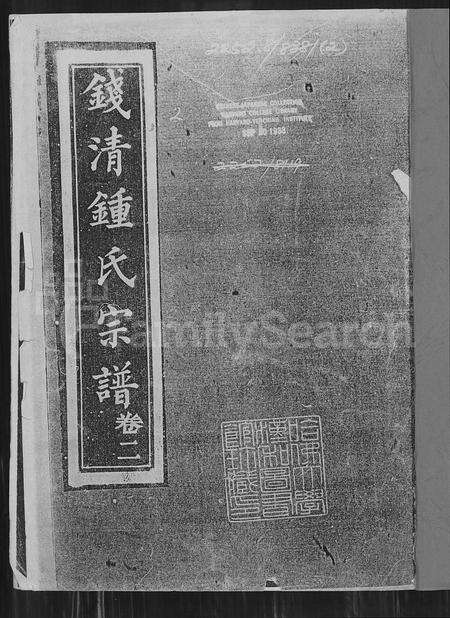 4858.钱清锺氏宗谱 [残卷].pdf电子版缩略图