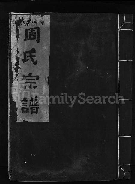 4869.乐城东溪周氏宗谱 [不分卷](别名：东溪周氏宗谱、Zhou shi zong pu、乐城东溪周氏宗谱).pdf电子版缩略图
