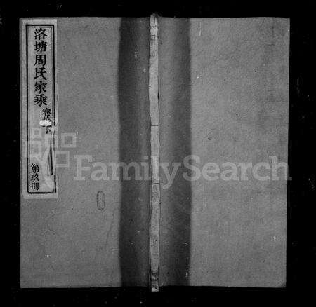 4875.洛塘周氏续修家乘 [4卷,首1卷].pdf电子版缩略图