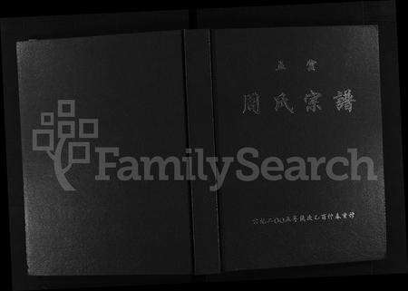 4877.五云周氏宗谱(别名：五云周氏重修宗谱、周氏宗谱、Wu Yun Zhou Shi Zong Pu、五云周氏宗谱).pdf电子版缩略图