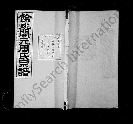 4885.余姚开元周氏宗谱 [24卷, 首1卷](别名：周氏宗谱).pdf电子版缩略图
