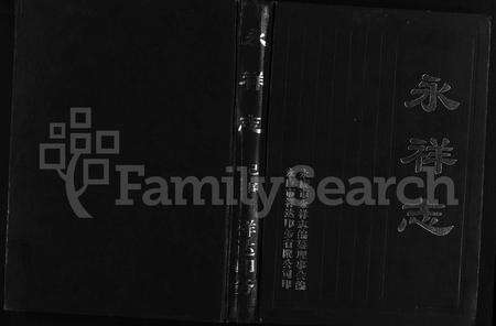 4898.永祥志(朱氏) [3册](别名：义阳朱氏永川派重修宗谱、Yong Xiang Zhi).pdf电子版缩略图