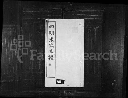 4900.四明朱氏支谱 [26卷](别名：四明朱氏支谱内外编).pdf电子版缩略图