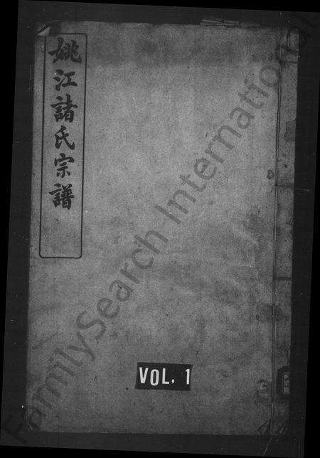 4902.姚江诸氏宗谱 ： [6卷：首末各1卷].pdf电子版