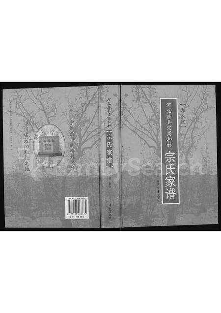 11741.河北唐县宗高和村 ： 宗氏家谱(别名：(天人堂)河北唐县宗高和村宗氏家谱).pdf电子版缩略图