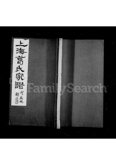 1694.上海葛氏家谱 ： [3卷].pdf电子版缩略图