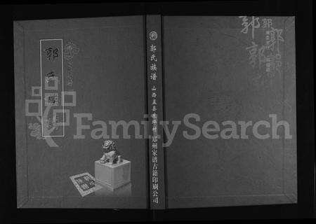 1920.郭氏族谱 ： 山西盂县东坪村 [2卷](别名：郭氏缙派东坪族谱).pdf电子版缩略图