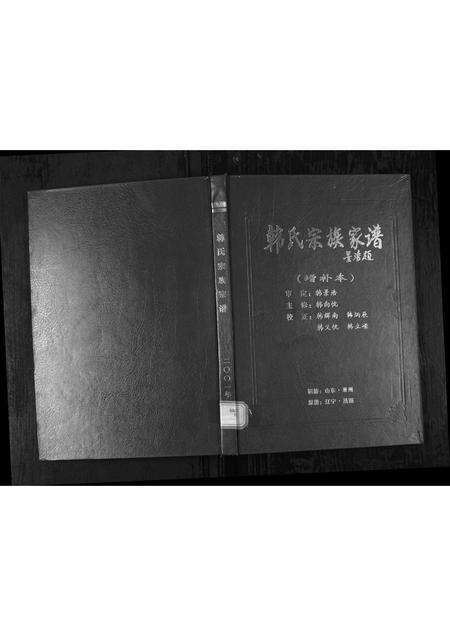 2035.韩氏宗族家谱 [5卷首1卷](别名：Han Shi Zong Zu Jia Pu、韩氏宗族家谱).pdf电子版缩略图
