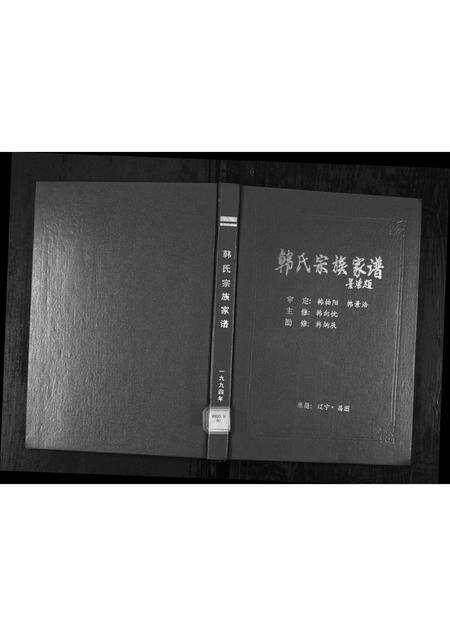2036.韩氏宗族家谱 [6卷首1卷](别名：Han Shi Zong Zu Jia Pu、韩氏宗族家谱).pdf电子版缩略图