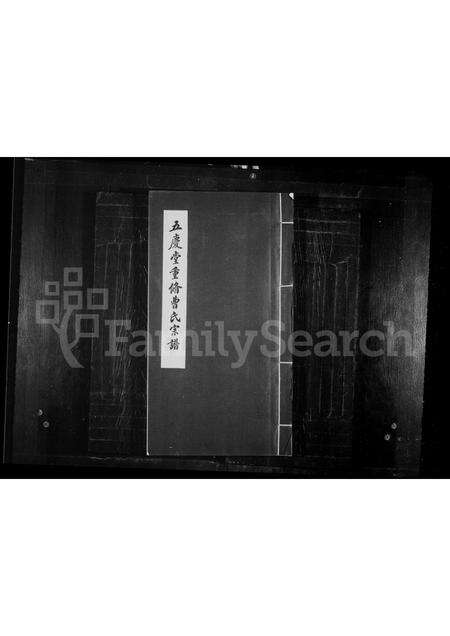 0202.五庆堂重脩曹氏宗谱(别名：曹雪芹家谱、辽东曹氏宗谱).pdf电子版缩略图