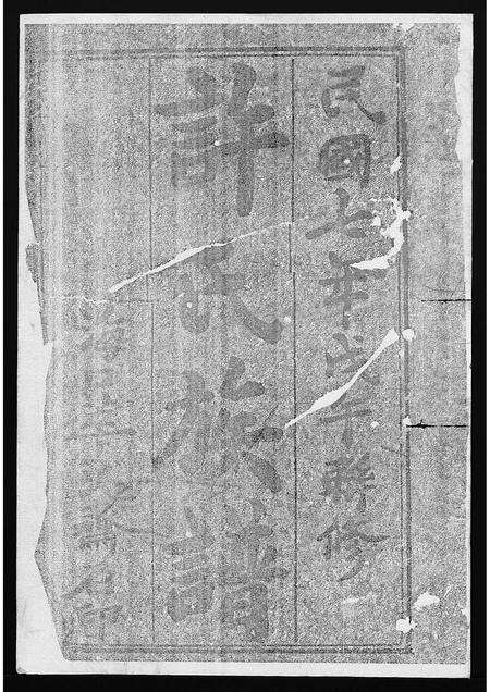 2380.许氏族谱[1册](别名：Xu Shi Zu Pu、许氏族谱).pdf电子版缩略图