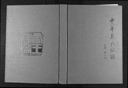 2695.惠氏族谱 [2卷](别名：中华惠氏族谱、Hui Shi Zu Pu).pdf电子版缩略图