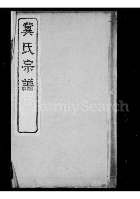 2752.冀氏宗谱 ： [4卷].pdf电子版