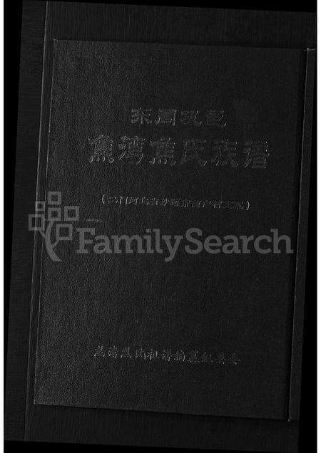 2964.巩邑焦湾焦氏族谱 ： 河南省巩义市焦湾焦氏宗族河北省沙河市西户村焦氏二门支系 [不分卷](别名：东周巩邑焦湾焦氏族谱 ： 二门河北省沙河市西户村支系).pdf电子版缩略图