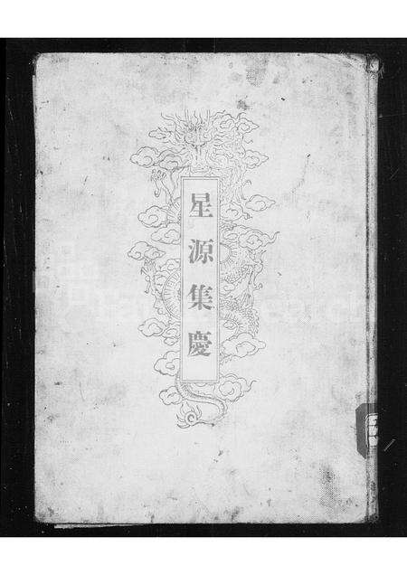 0007.星源集庆 ： 爱新觉罗氏谱牒.pdf电子版缩略图