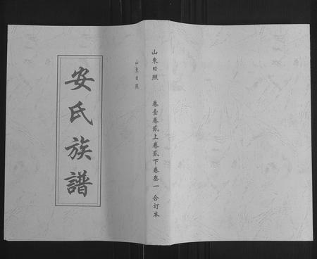 山东安氏-安氏族谱[5卷](别名：An Shi Zu Pu).pdf电子版缩略图