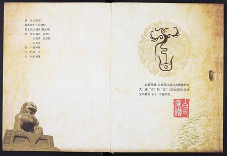 四川白氏-白氏家谱.pdf电子版预览图2