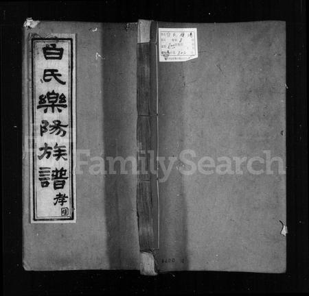 四川白氏-白氏乐阳族谱 [8卷,首1卷].pdf电子版预览图1