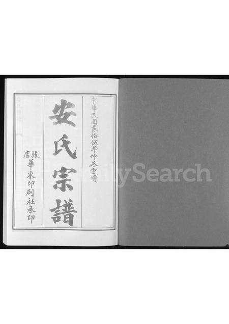 0011.博兴湾头镇安氏宗谱 [残存卷2](别名：安氏宗谱、安氏世谱).pdf电子版预览图1