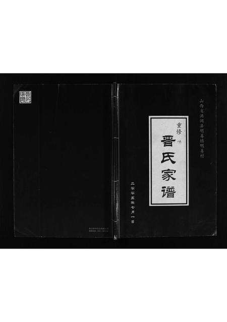 3040.山西省洪洞县明姜镇明姜村重修晋氏家谱 [不分卷](别名：Shanxi Sheng Hongdong Xian Mingjiang Zhen Mingjiang Cun Chongxiu Jin Shi Jia Pu、山西省洪洞县明姜镇明姜村重修晋氏家谱).pdf电子版预览图1