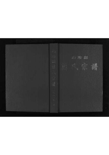 3151.山阴县兰氏宗谱 [不分卷](别名：Shanyin Xian Lan Shi Zong Pu、山阴县兰氏宗谱).pdf电子版预览图1