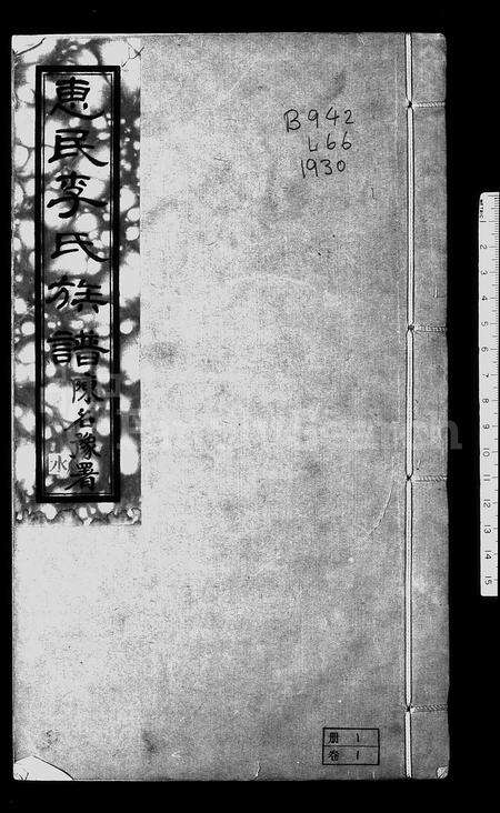3371.惠民李氏族谱 ： [6卷].pdf电子版预览图1
