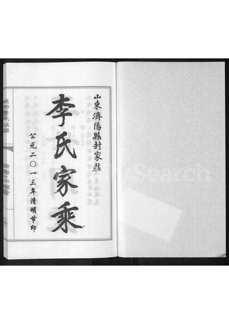 3372.李氏宗谱 ： 山东济阳县后封村李氏家谱(别名：山东济阳县封家庄李氏家乘、赵郡李氏族谱 ： 济阳弘德堂).pdf电子版预览图1