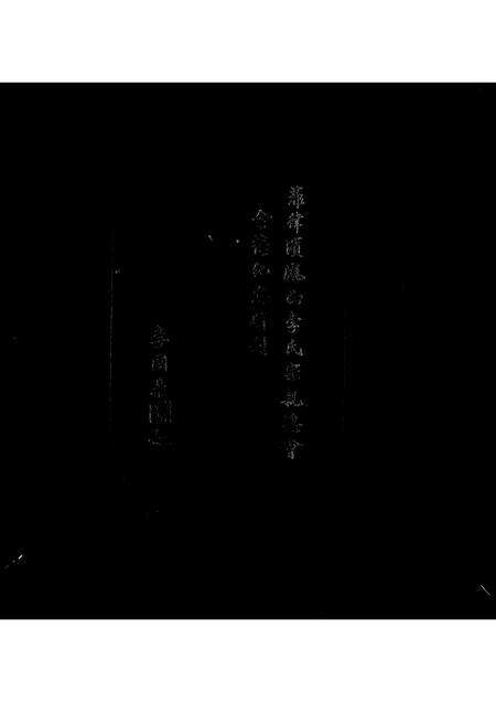 3690.菲律滨陇西李氏宗亲总会  特刊.pdf电子版预览图1