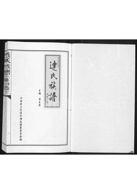 3699.连氏族谱 ： 古上党襄垣东畛卷(别名：连氏族谱、连氏族谱(东畛卷)).pdf电子版预览图1
