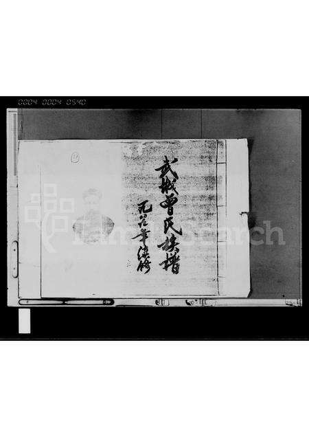 0239.武城曾氏族谱(别名：武城曾氏续修族谱、曾氏续修族谱).pdf电子版预览图1