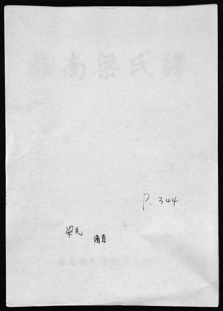 3723.海南梁氏谱 [56卷,含卷首](别名：梁氏家乘、Hai Nan Liang Shi Pu).pdf电子版预览图1