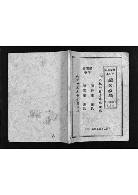 3825.吴旗蔺砭椿树院蔺氏家谱 [不分卷](别名：Wuqi Linbian Chunshuyuan Lin Shi Jia Pu、吴旗蔺砭椿树院蔺氏家谱).pdf电子版预览图1