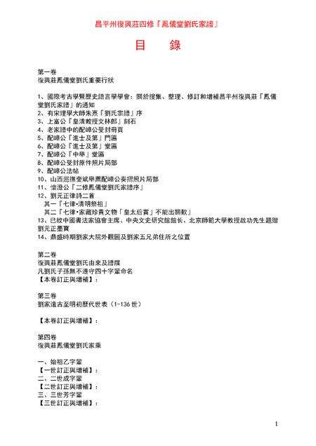 3856.昌平州复兴庄四修凤仪堂刘氏家谱 [4卷](别名：Changping Zhou Fuxing Zhuang Sixiu Fengyi Tang Liu Shi Jiapu、昌平州复兴庄四修凤仪堂刘氏家谱).pdf电子版预览图1